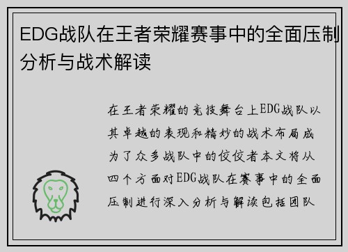EDG战队在王者荣耀赛事中的全面压制分析与战术解读