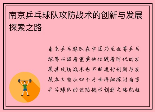 南京乒乓球队攻防战术的创新与发展探索之路