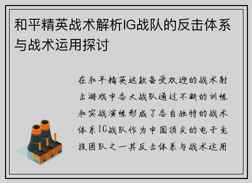 和平精英战术解析IG战队的反击体系与战术运用探讨