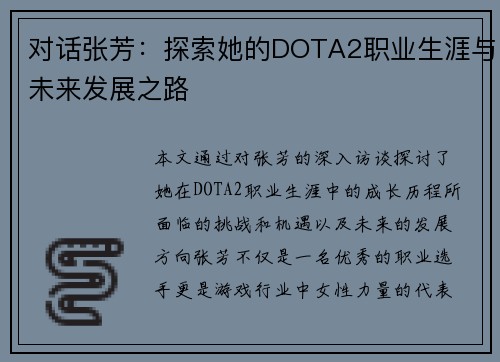对话张芳：探索她的DOTA2职业生涯与未来发展之路