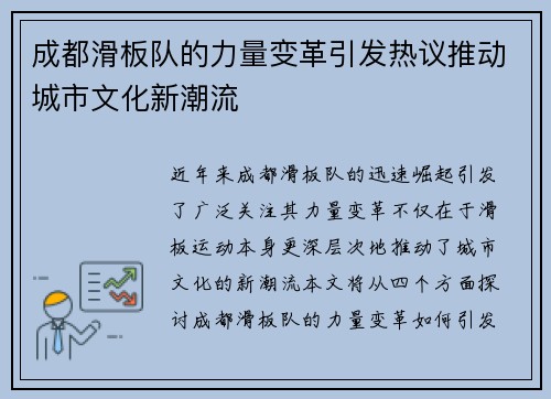 成都滑板队的力量变革引发热议推动城市文化新潮流