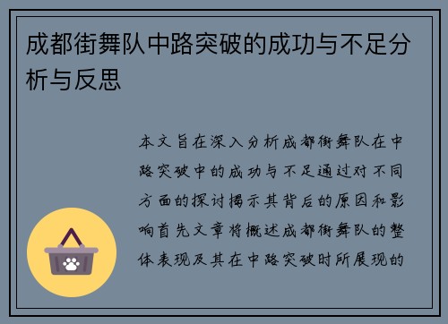 成都街舞队中路突破的成功与不足分析与反思