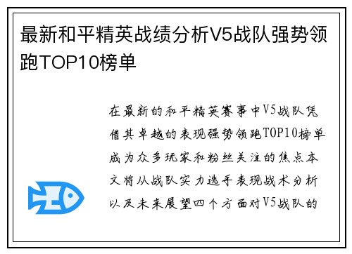 最新和平精英战绩分析V5战队强势领跑TOP10榜单