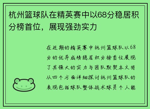 杭州篮球队在精英赛中以68分稳居积分榜首位，展现强劲实力