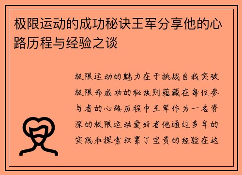 极限运动的成功秘诀王军分享他的心路历程与经验之谈