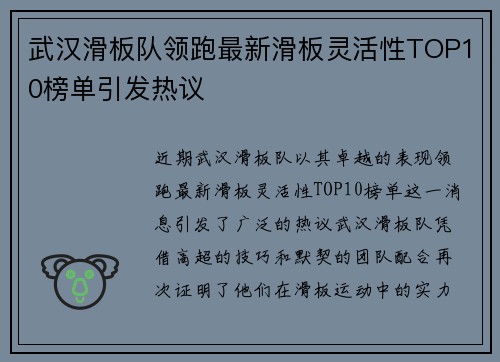 武汉滑板队领跑最新滑板灵活性TOP10榜单引发热议