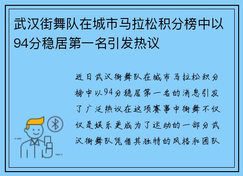 武汉街舞队在城市马拉松积分榜中以94分稳居第一名引发热议