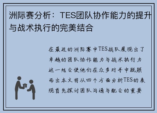 洲际赛分析：TES团队协作能力的提升与战术执行的完美结合