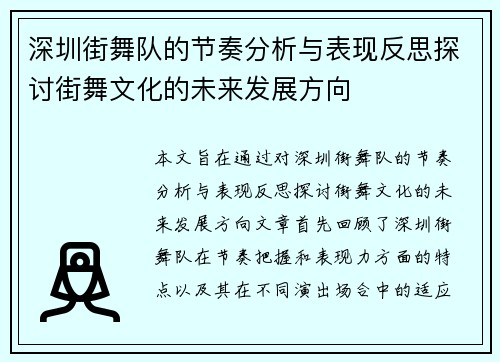 深圳街舞队的节奏分析与表现反思探讨街舞文化的未来发展方向