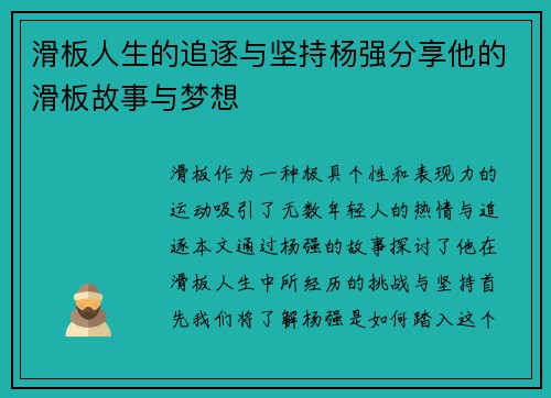 滑板人生的追逐与坚持杨强分享他的滑板故事与梦想