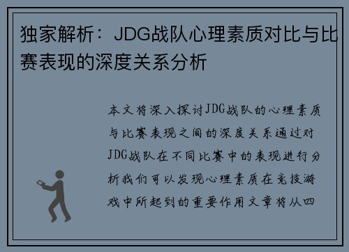 独家解析：JDG战队心理素质对比与比赛表现的深度关系分析