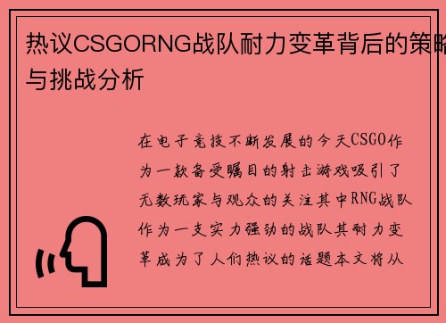 热议CSGORNG战队耐力变革背后的策略与挑战分析